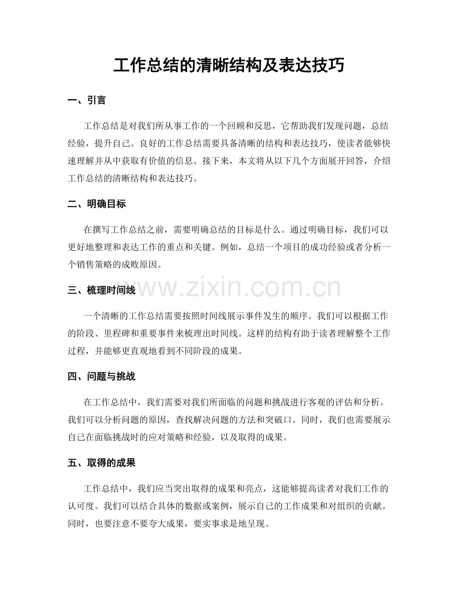 工作总结的清晰结构及表达技巧.docx_第1页