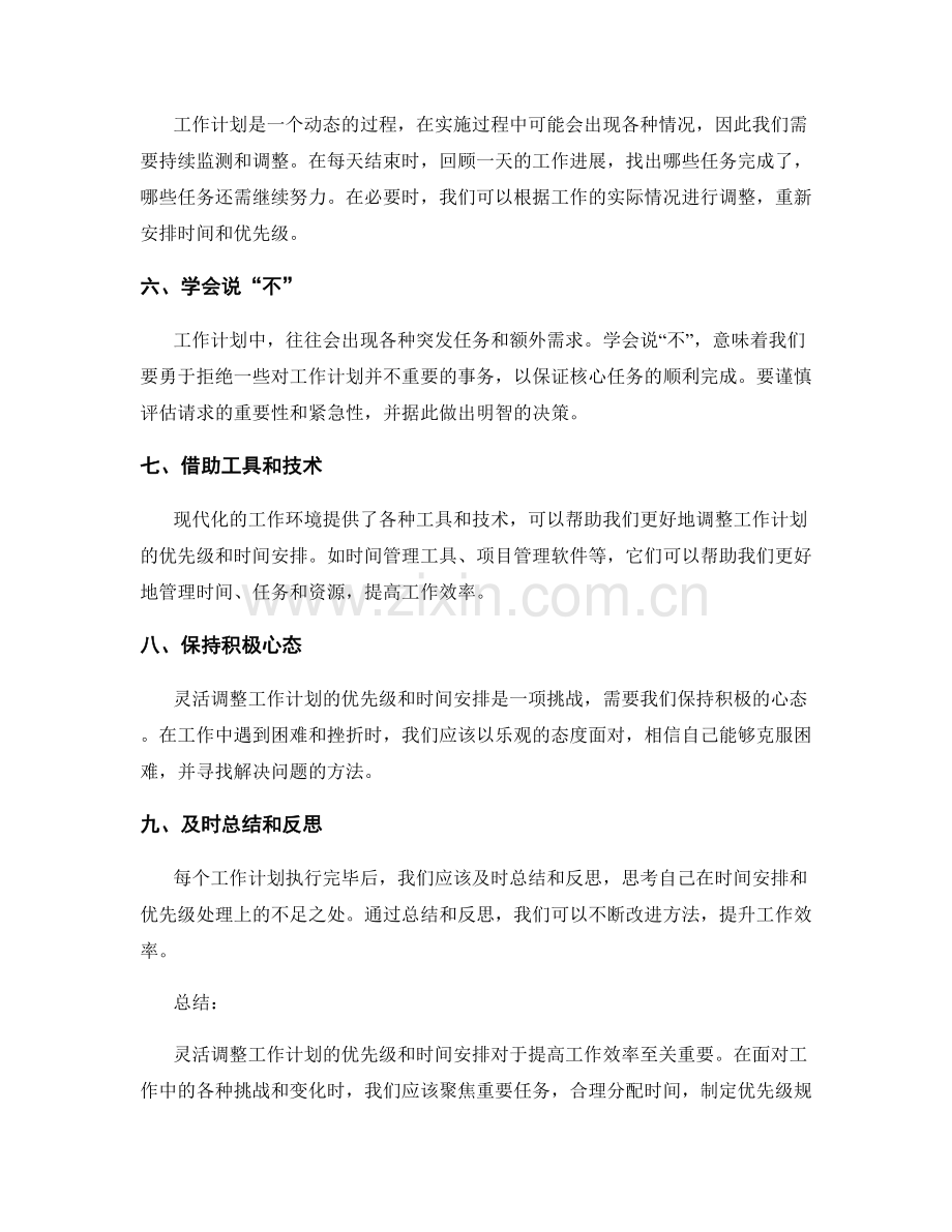 灵活调整工作计划的优先级与时间安排.docx_第2页