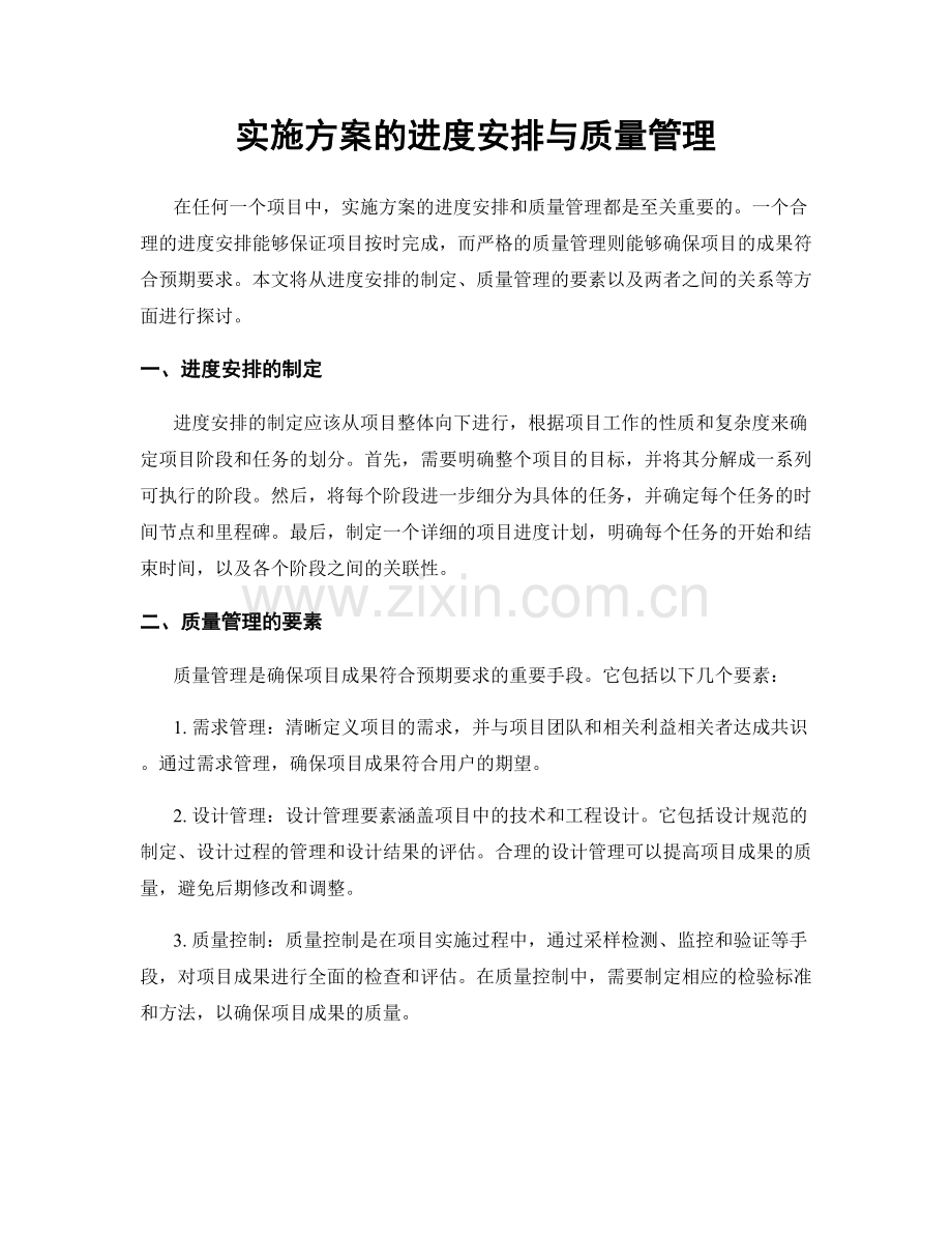 实施方案的进度安排与质量管理.docx_第1页