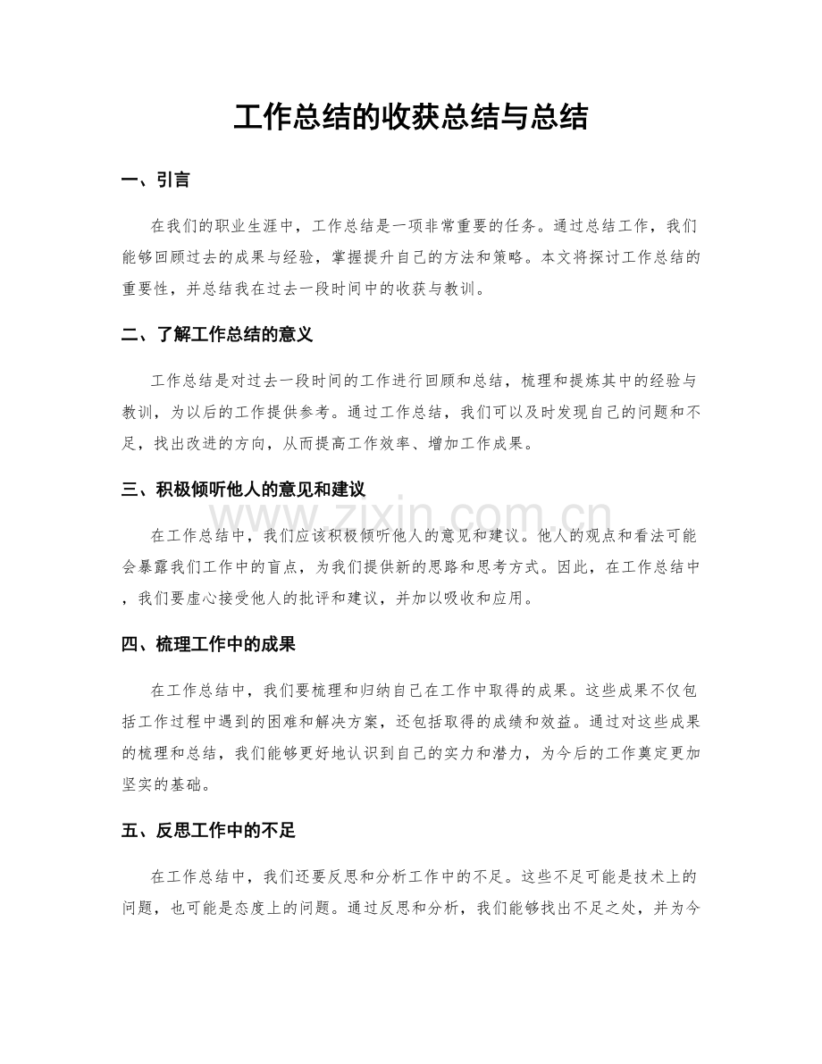 工作总结的收获总结与总结.docx_第1页