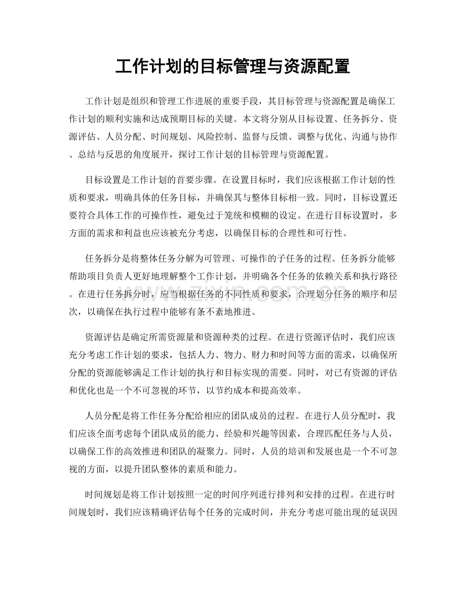 工作计划的目标管理与资源配置.docx_第1页