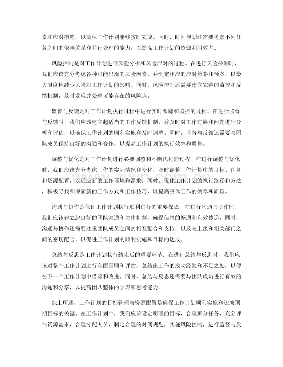 工作计划的目标管理与资源配置.docx_第2页