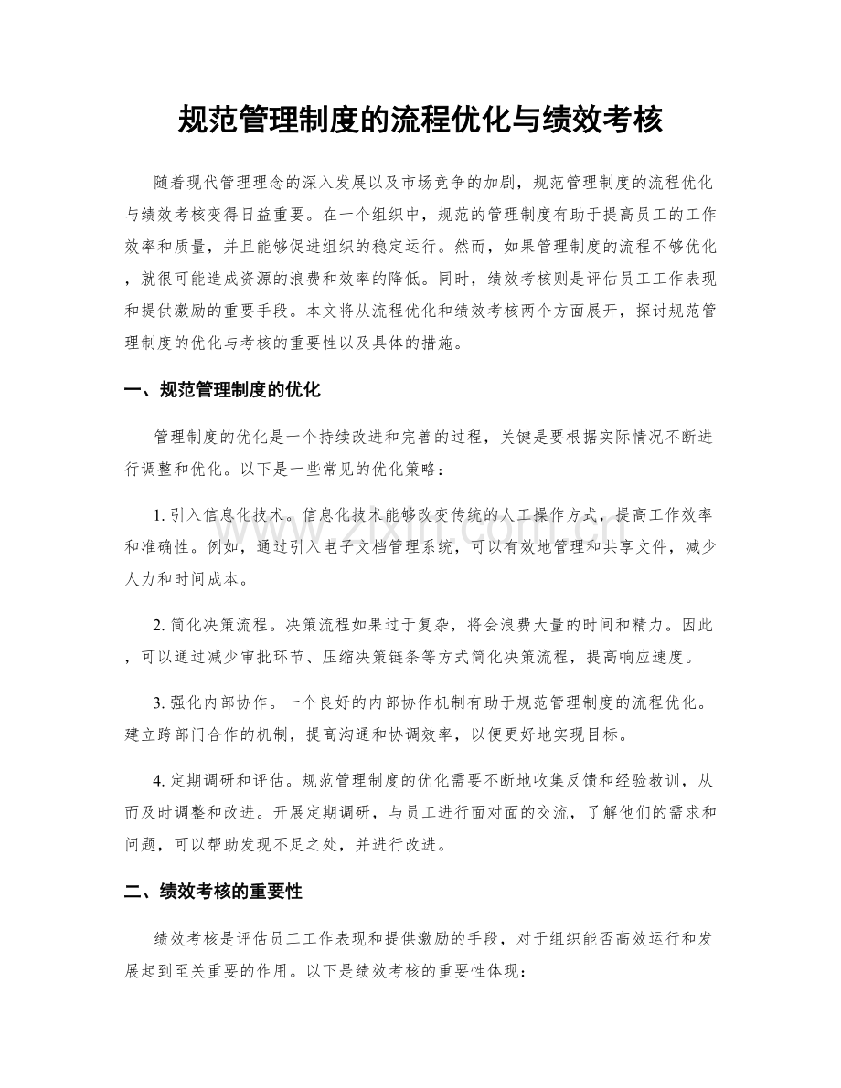 规范管理制度的流程优化与绩效考核.docx_第1页