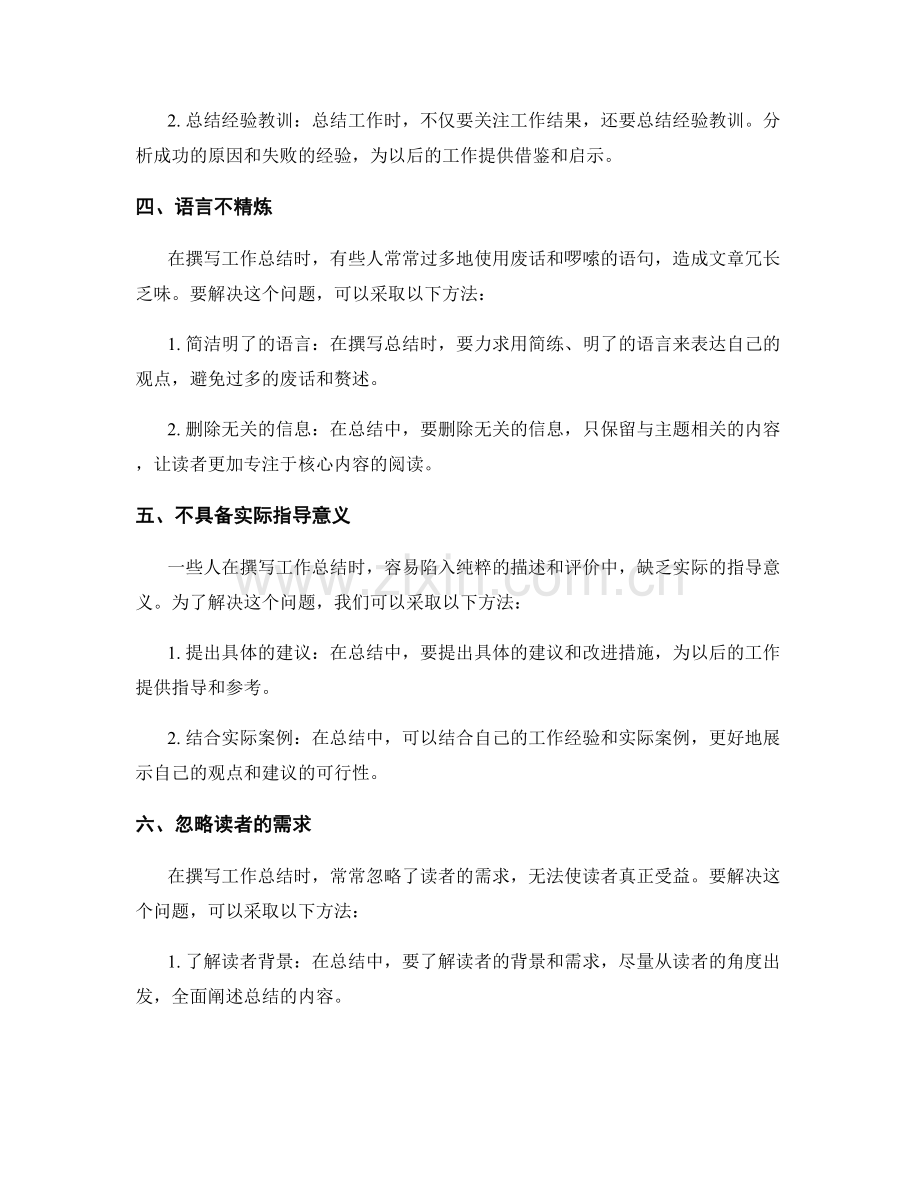 工作总结撰写时常见的误区与纠正方法.docx_第2页