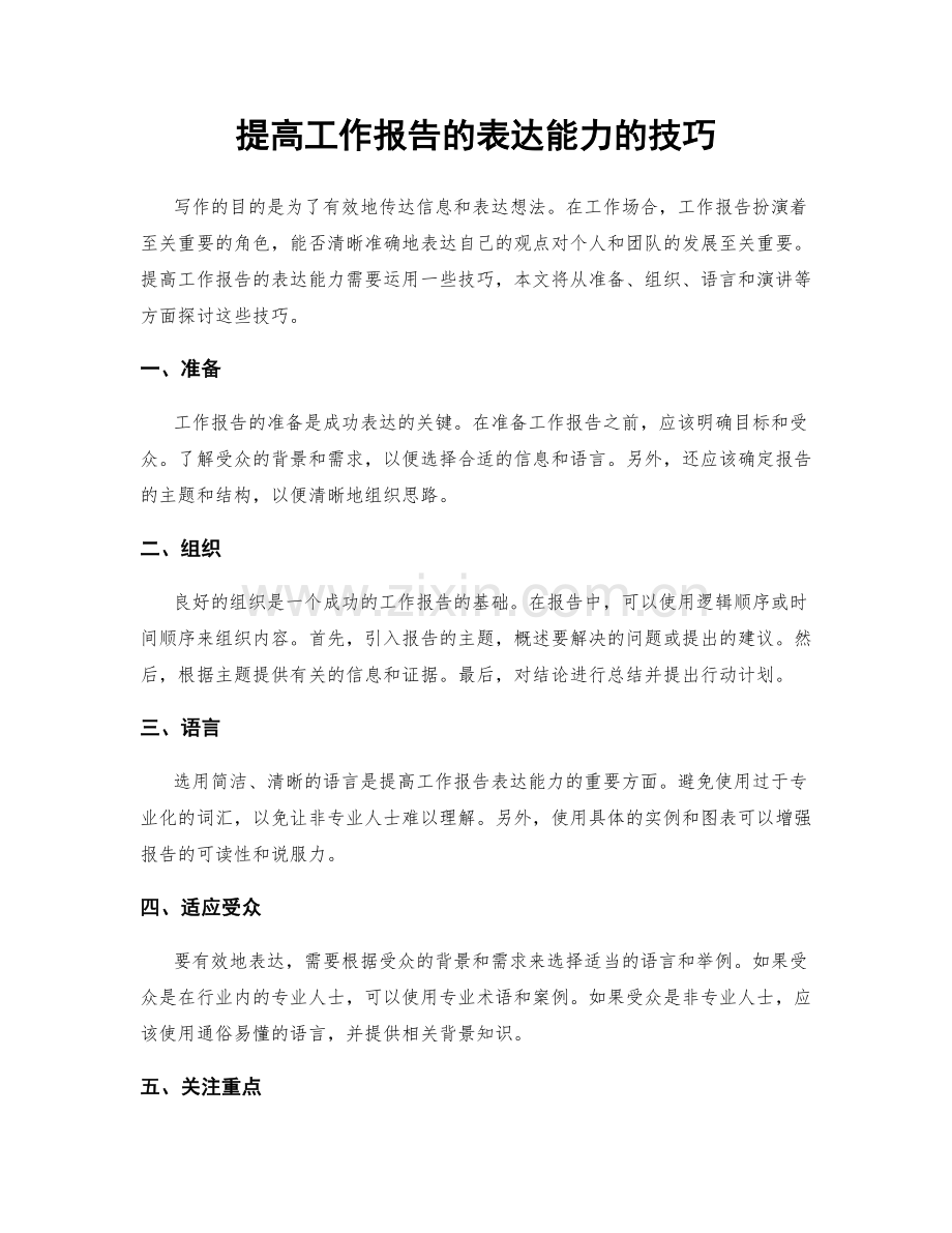 提高工作报告的表达能力的技巧.docx_第1页