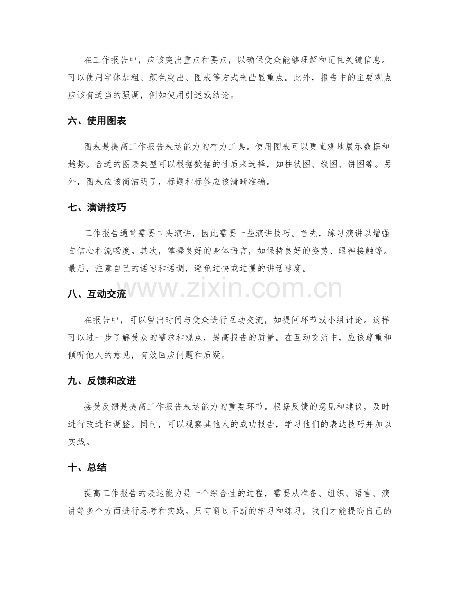 提高工作报告的表达能力的技巧.docx_第2页