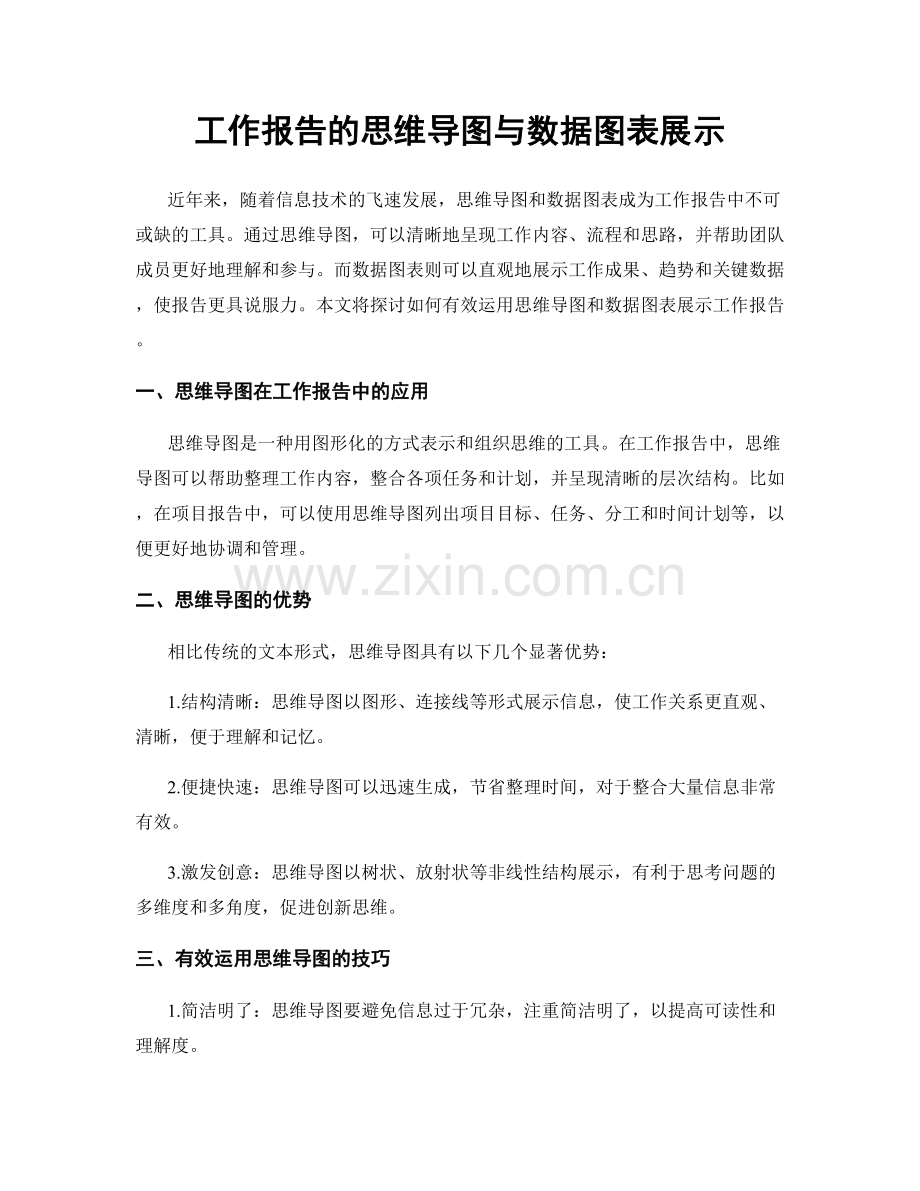 工作报告的思维导图与数据图表展示.docx_第1页