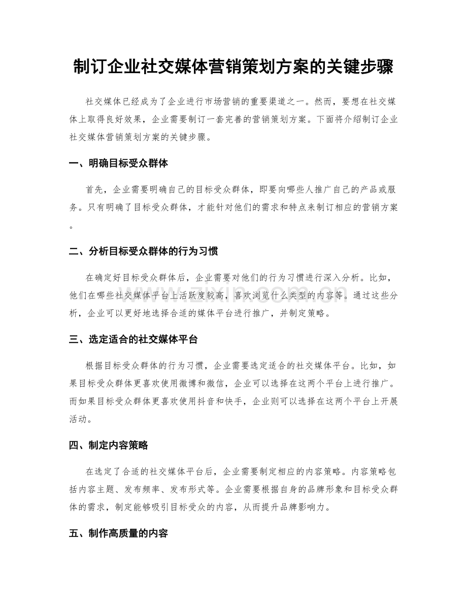 制订企业社交媒体营销策划方案的关键步骤.docx_第1页