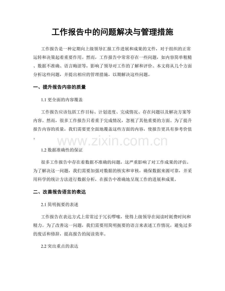 工作报告中的问题解决与管理措施.docx_第1页