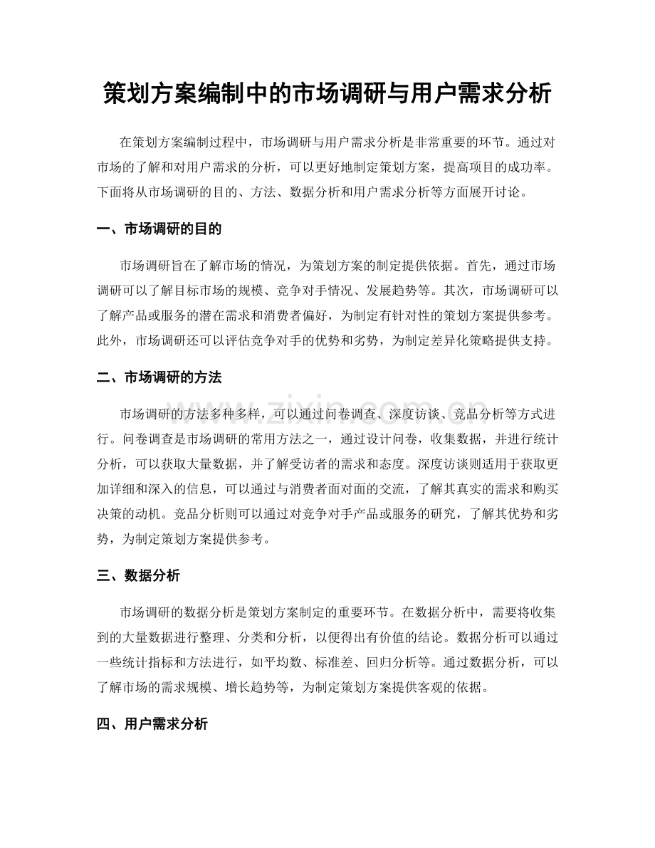 策划方案编制中的市场调研与用户需求分析.docx_第1页