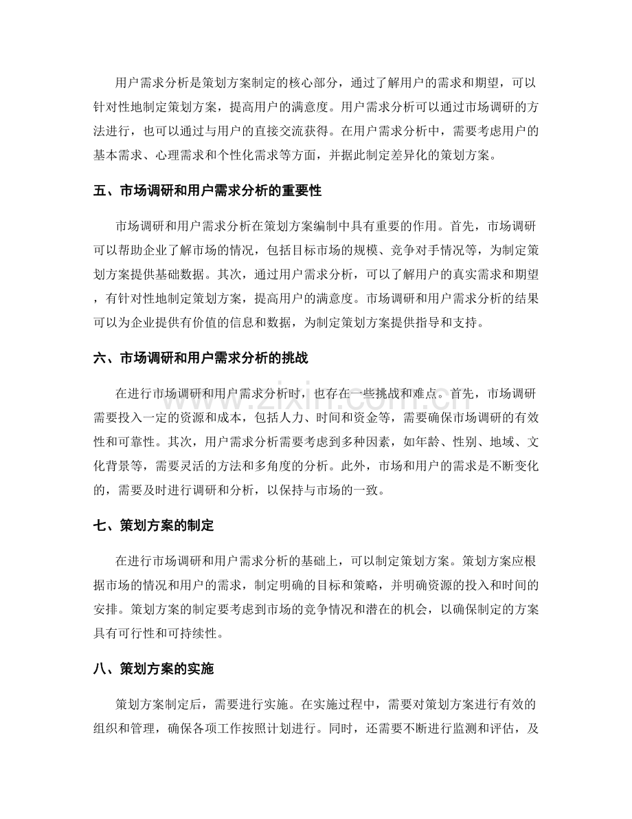 策划方案编制中的市场调研与用户需求分析.docx_第2页