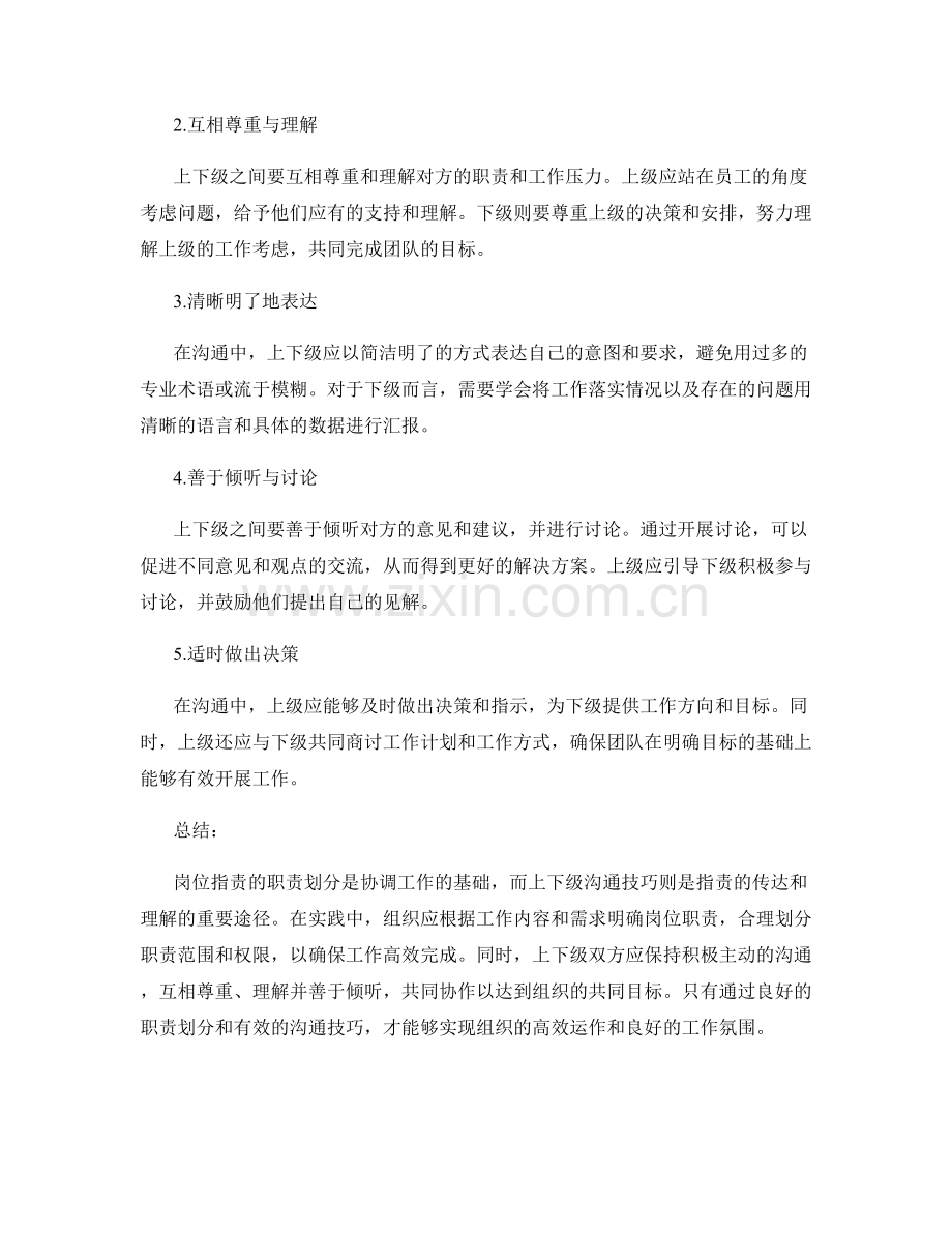 岗位职责的职责划分与上下级沟通技巧.docx_第2页