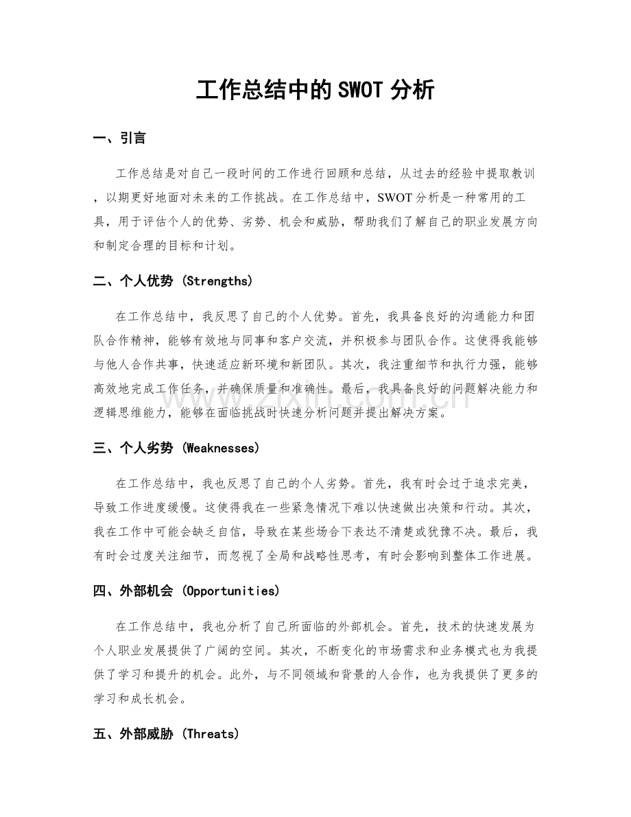 工作总结中的SWOT分析.docx_第1页