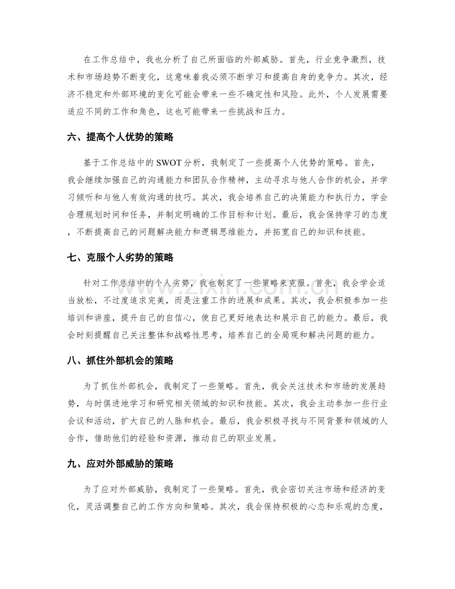 工作总结中的SWOT分析.docx_第2页