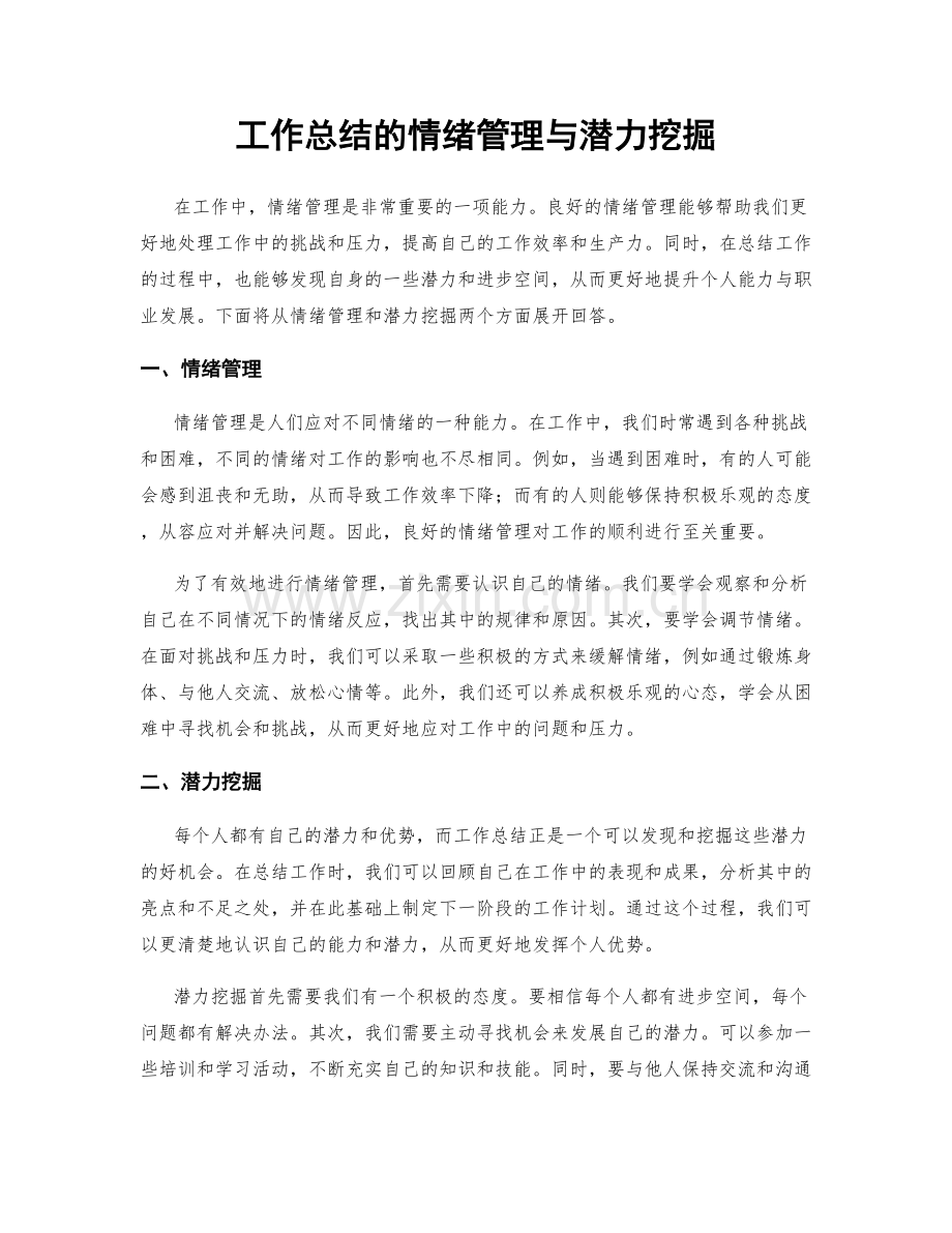 工作总结的情绪管理与潜力挖掘.docx_第1页