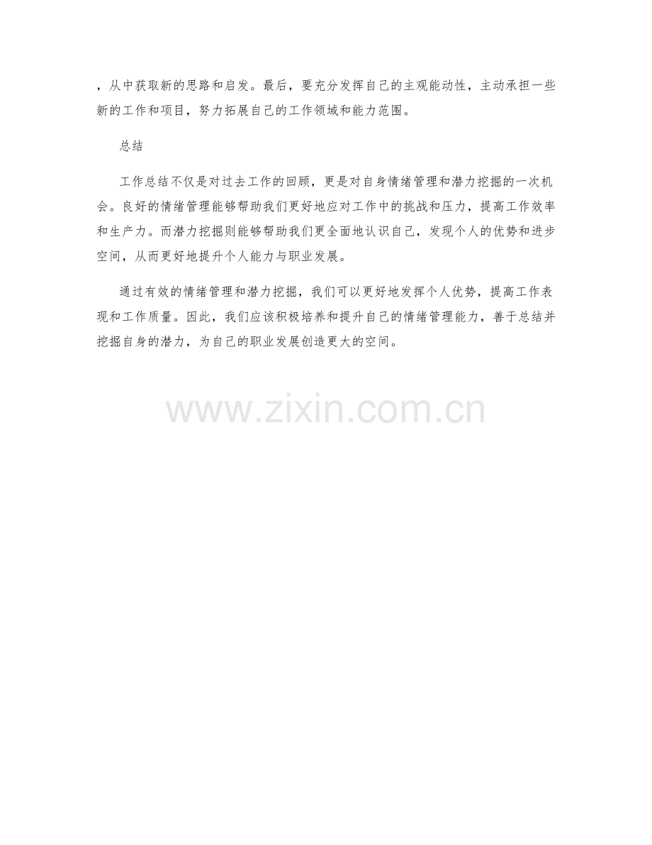 工作总结的情绪管理与潜力挖掘.docx_第2页