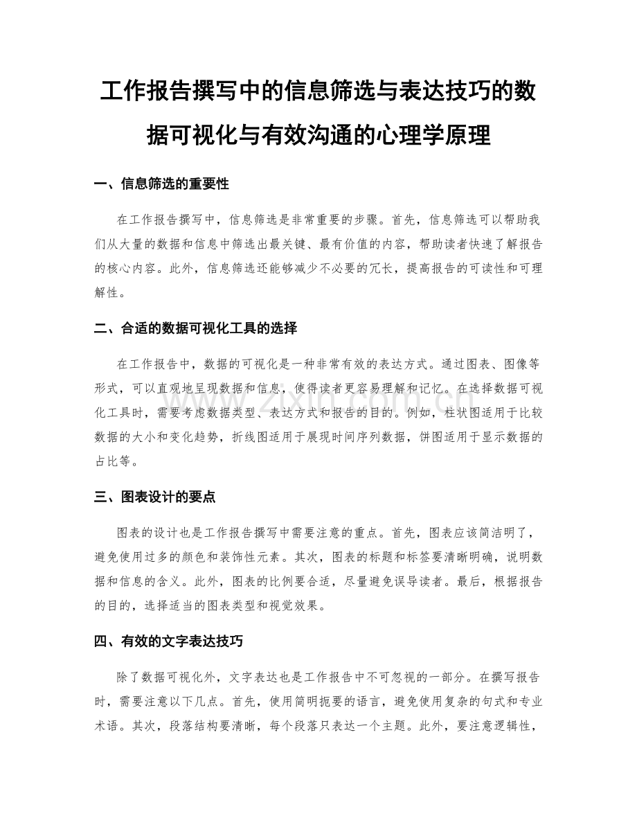 工作报告撰写中的信息筛选与表达技巧的数据可视化与有效沟通的心理学原理.docx_第1页