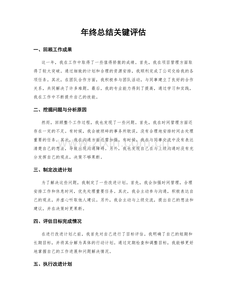 年终总结关键评估.docx_第1页