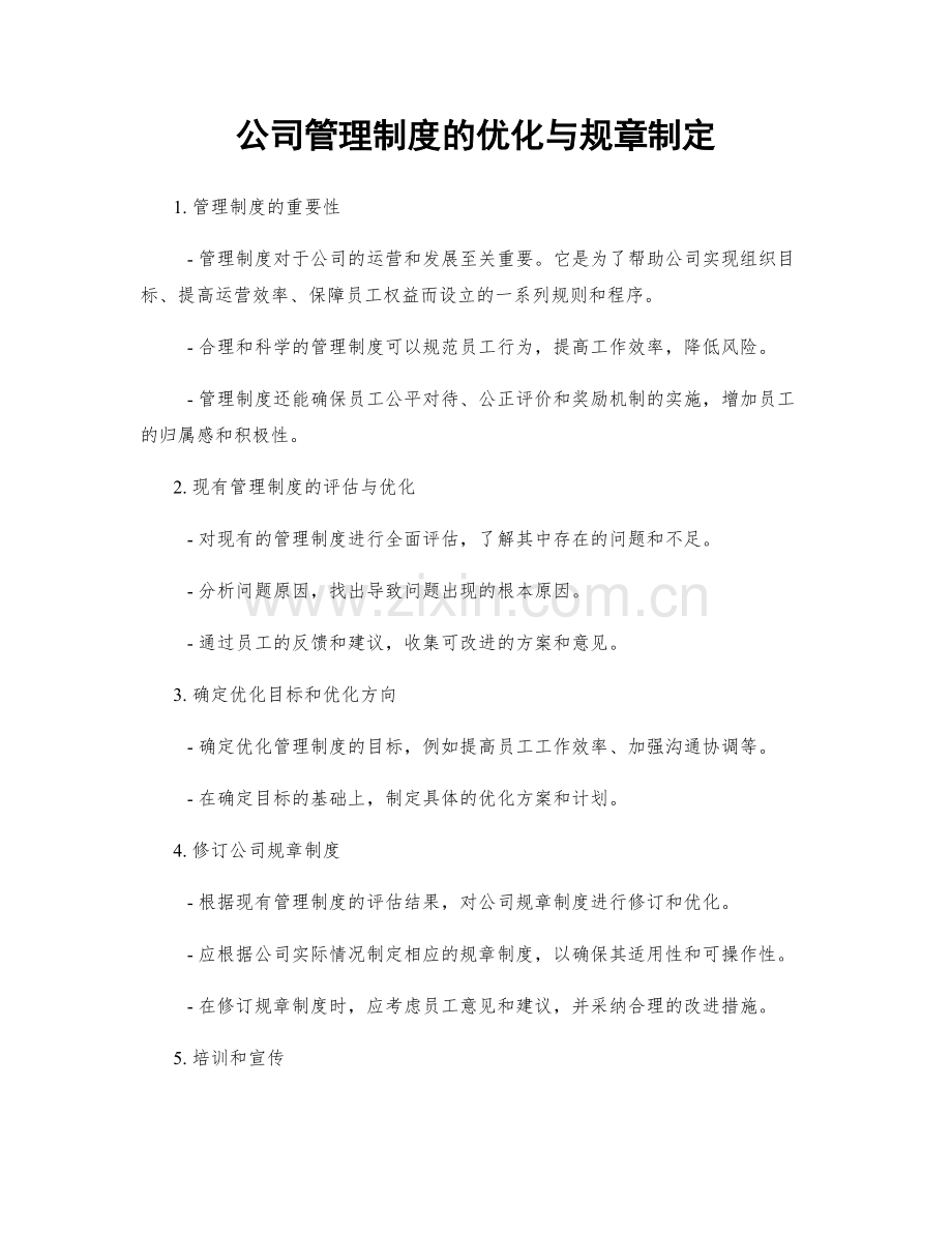 公司管理制度的优化与规章制定.docx_第1页