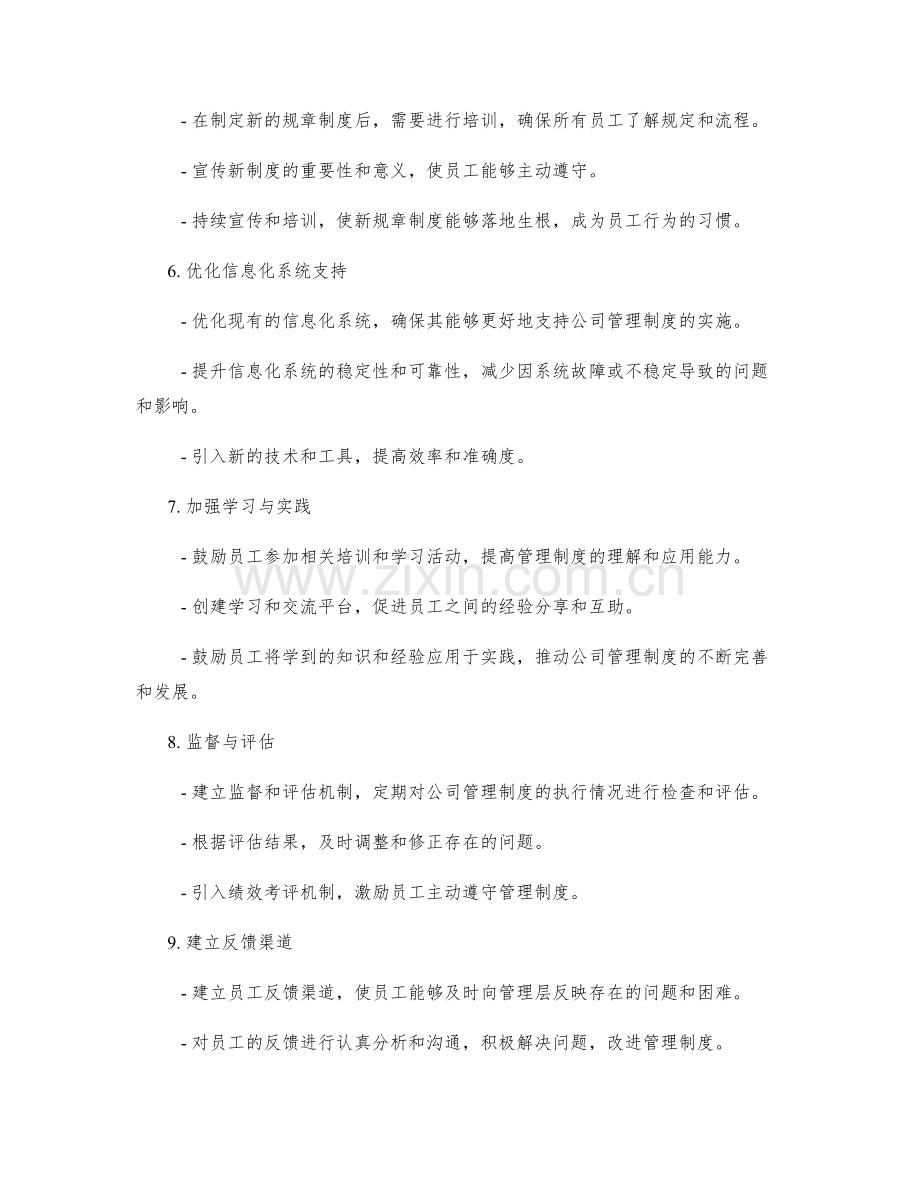 公司管理制度的优化与规章制定.docx_第2页