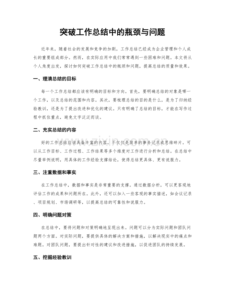 突破工作总结中的瓶颈与问题.docx_第1页