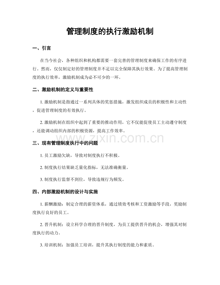 管理制度的执行激励机制.docx_第1页