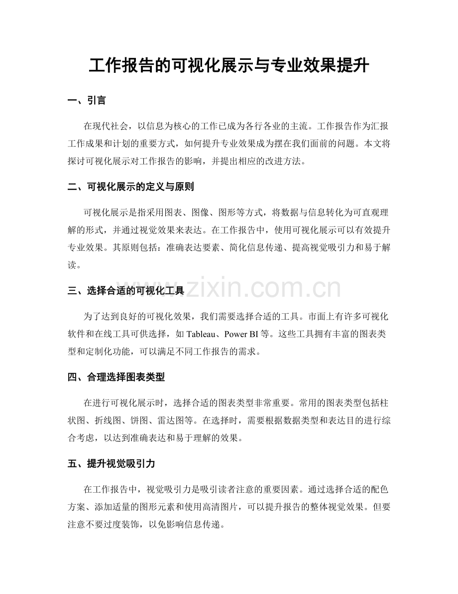 工作报告的可视化展示与专业效果提升.docx_第1页