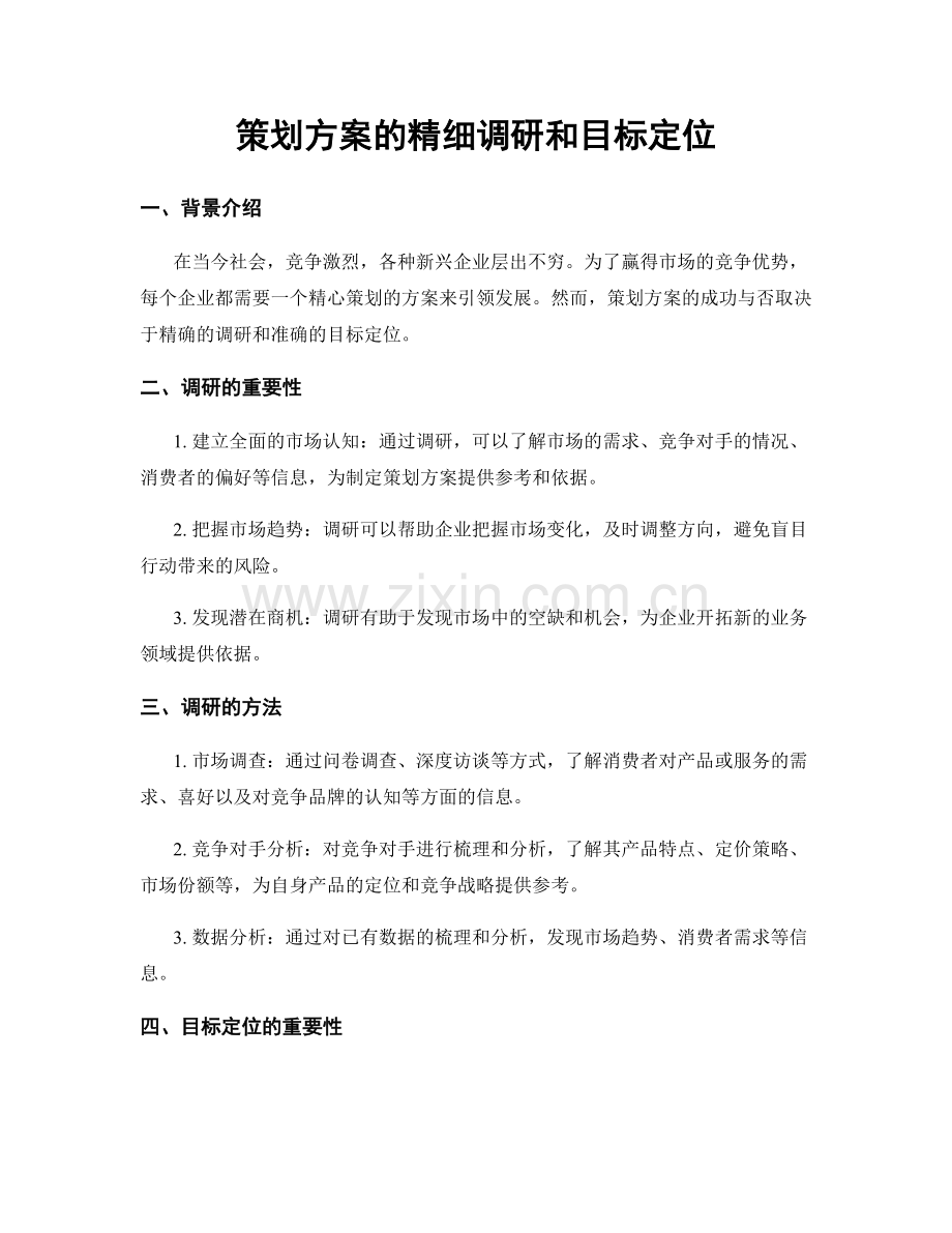 策划方案的精细调研和目标定位.docx_第1页