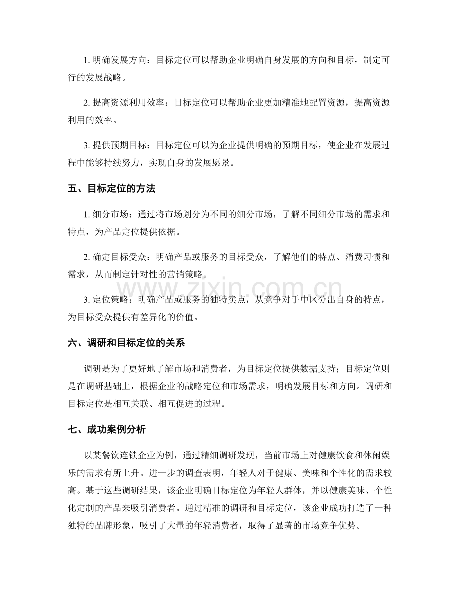 策划方案的精细调研和目标定位.docx_第2页