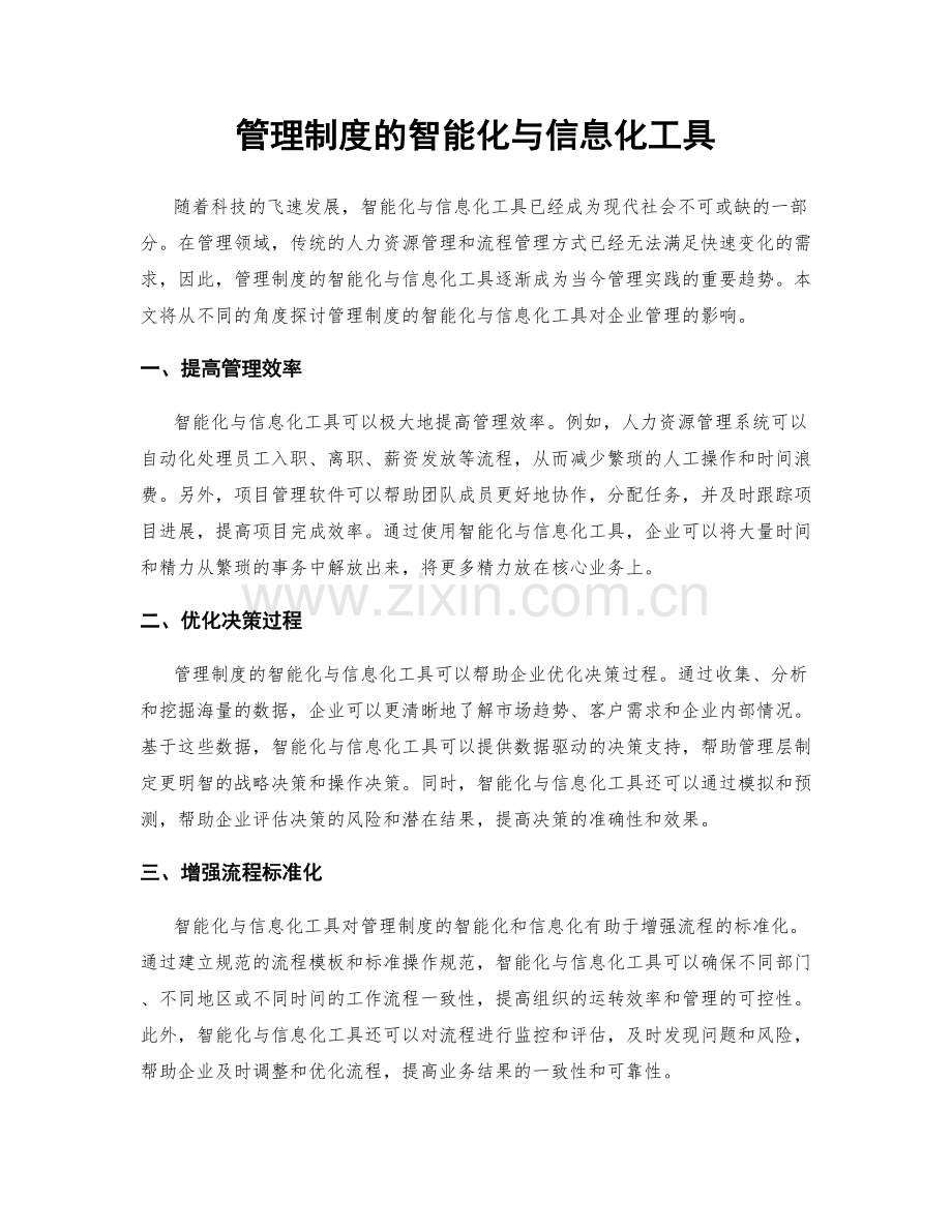 管理制度的智能化与信息化工具.docx_第1页