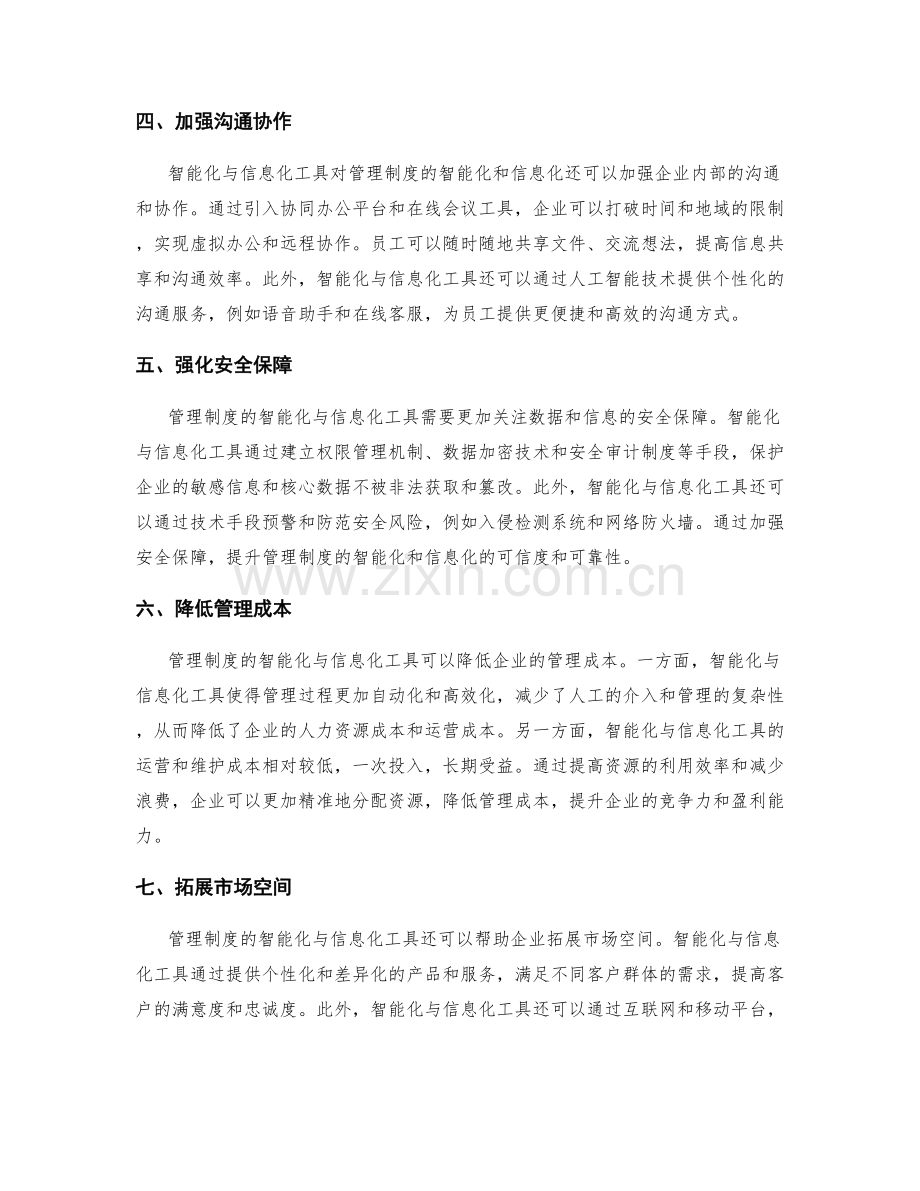 管理制度的智能化与信息化工具.docx_第2页