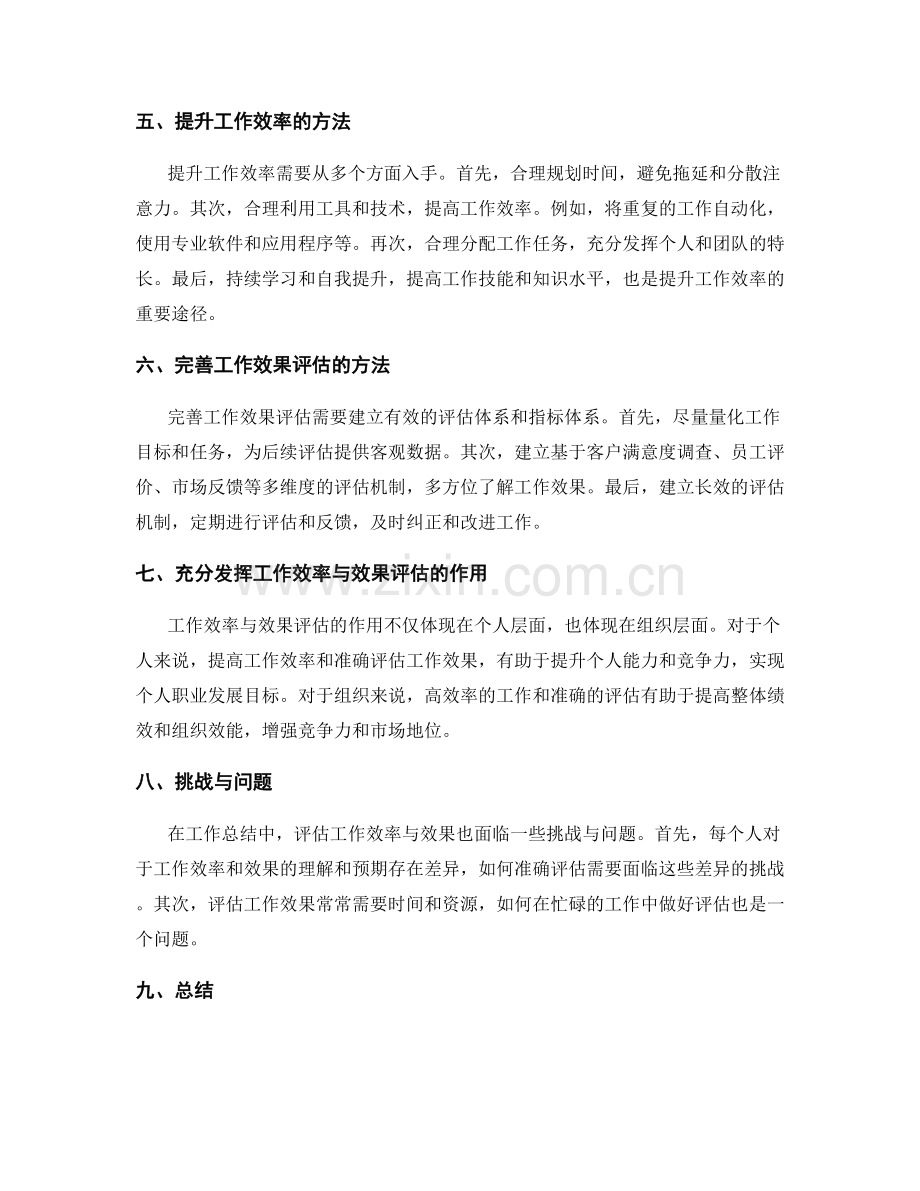 工作总结中的工作效率与效果评估.docx_第2页