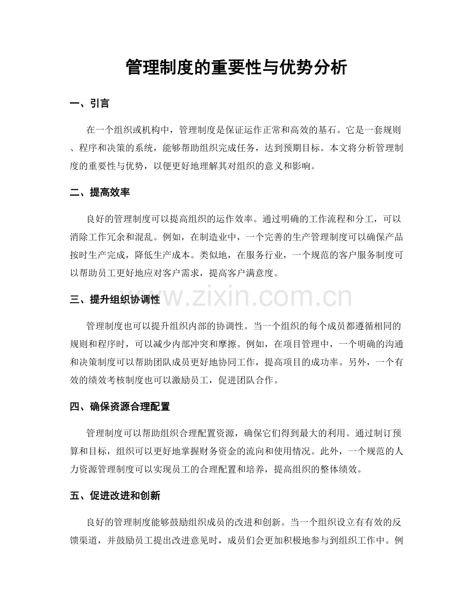 管理制度的重要性与优势分析.docx_第1页