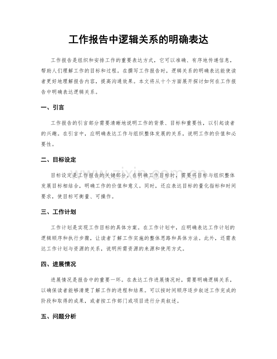 工作报告中逻辑关系的明确表达.docx_第1页