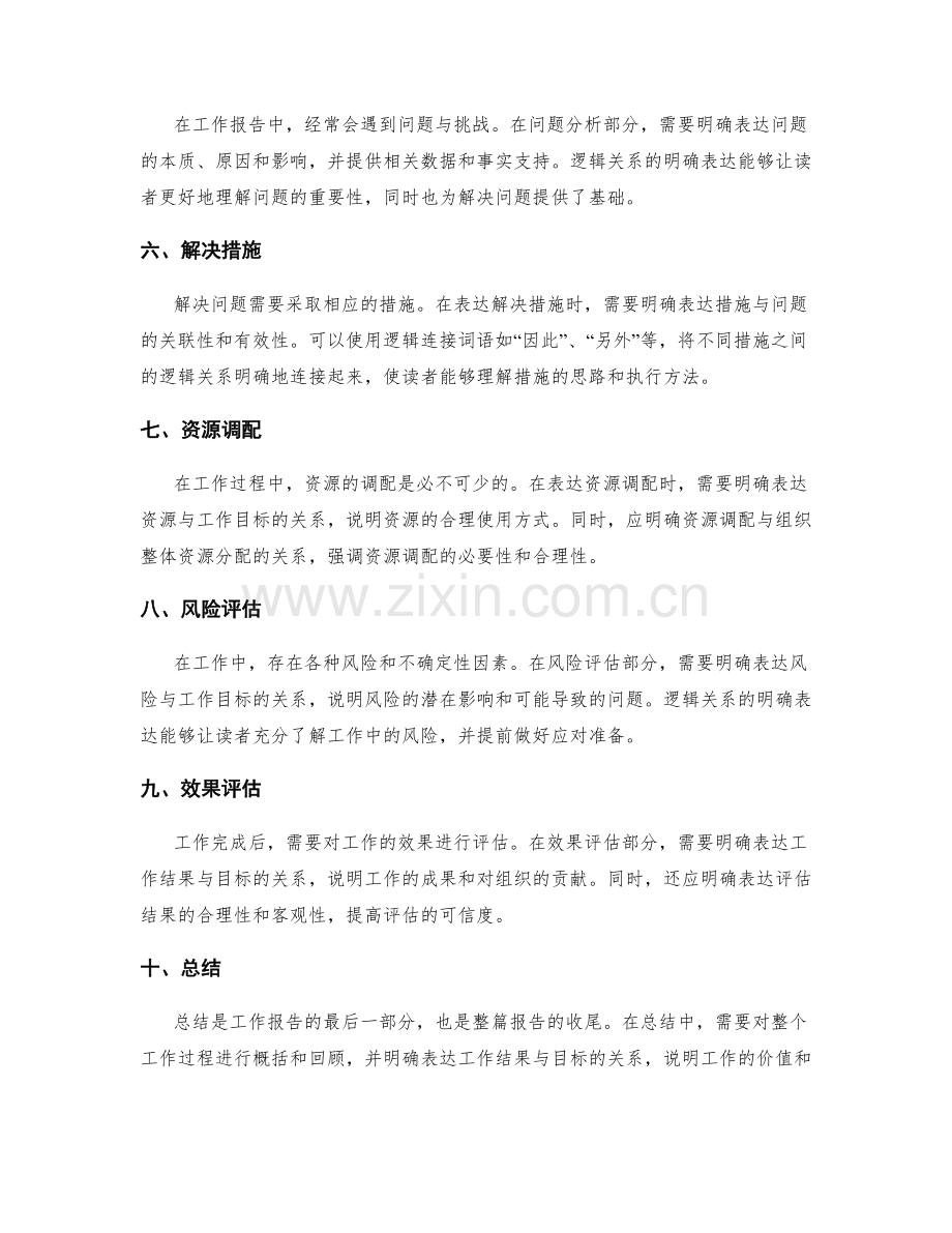 工作报告中逻辑关系的明确表达.docx_第2页