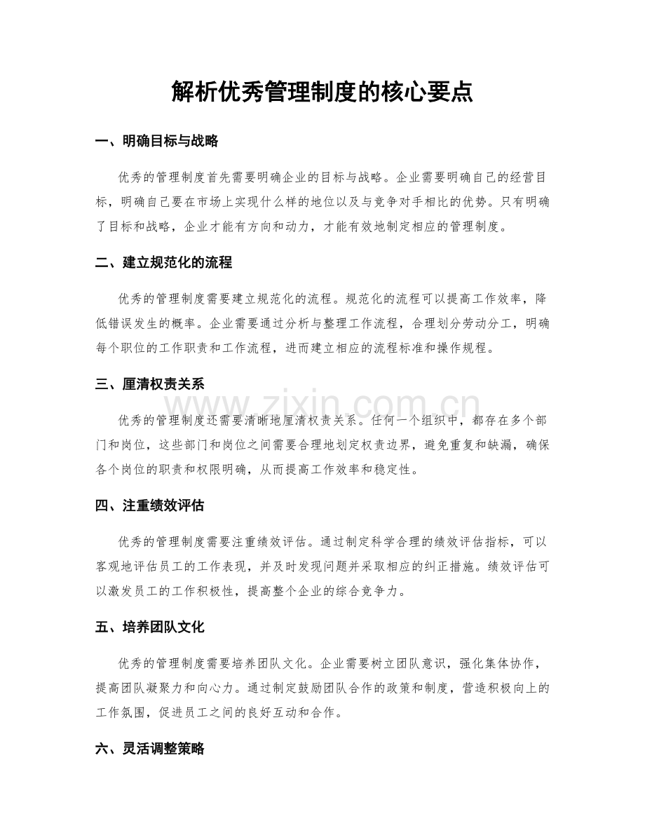 解析优秀管理制度的核心要点.docx_第1页