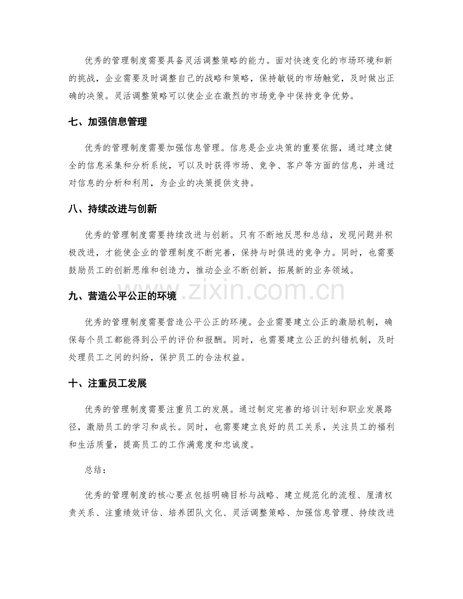 解析优秀管理制度的核心要点.docx_第2页