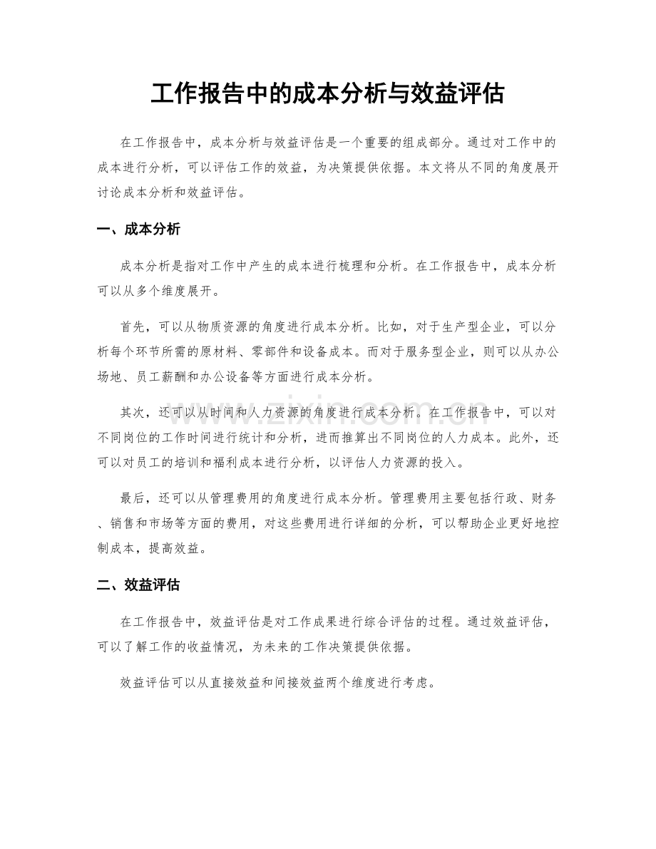 工作报告中的成本分析与效益评估.docx_第1页