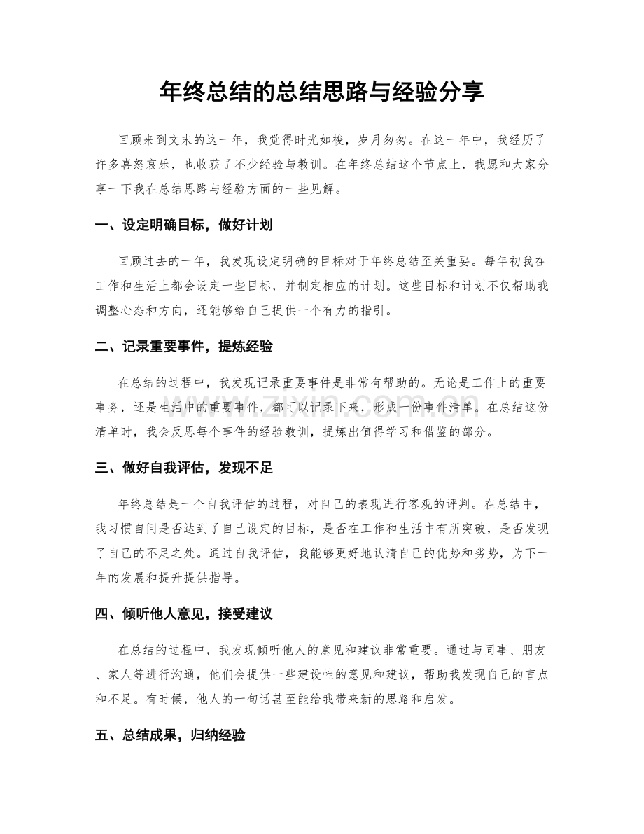 年终总结的总结思路与经验分享.docx_第1页