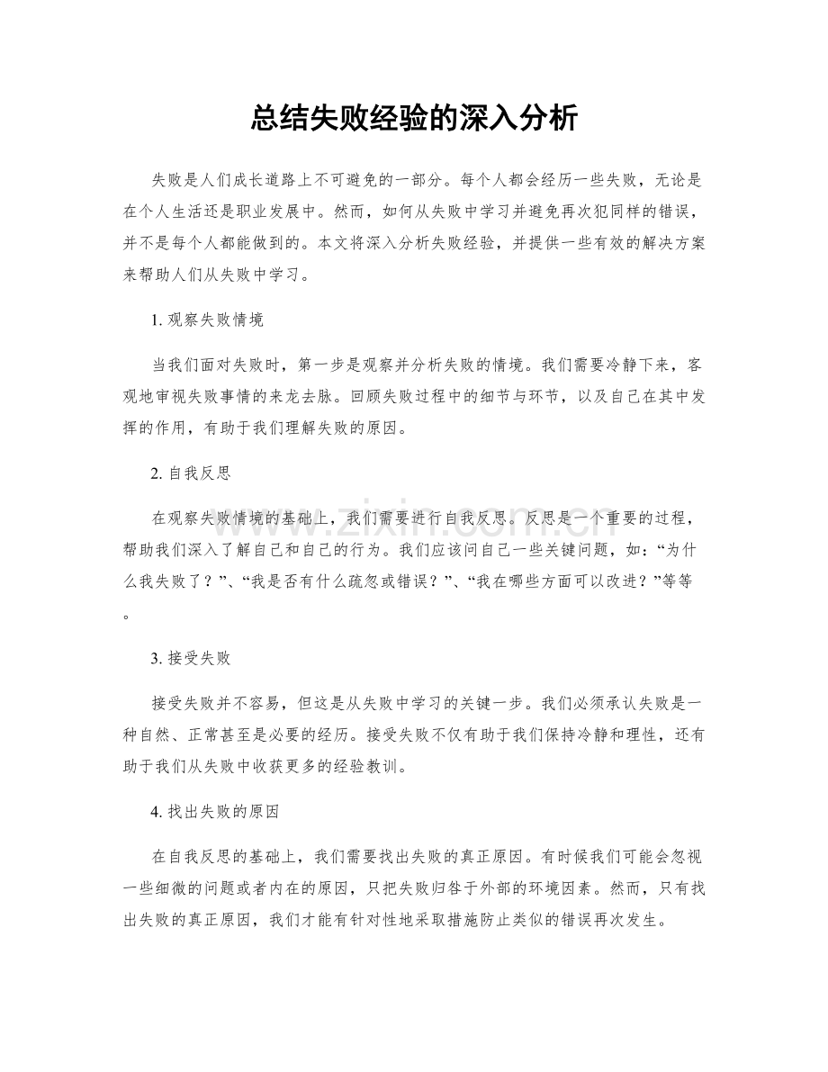 总结失败经验的深入分析.docx_第1页