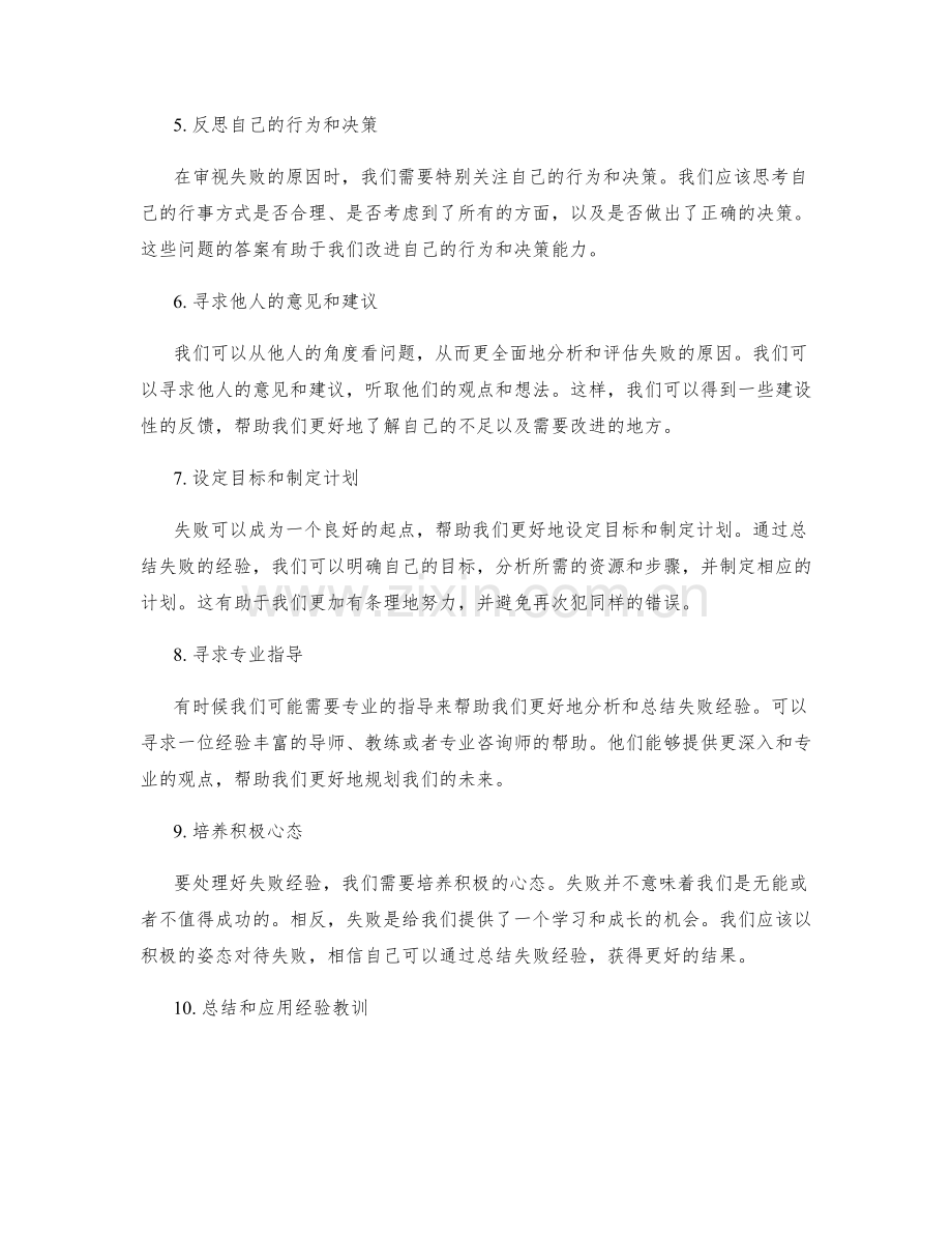 总结失败经验的深入分析.docx_第2页