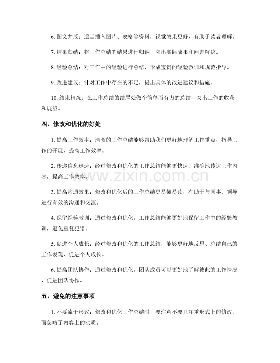 全面了解工作总结的修改和优化.docx_第2页