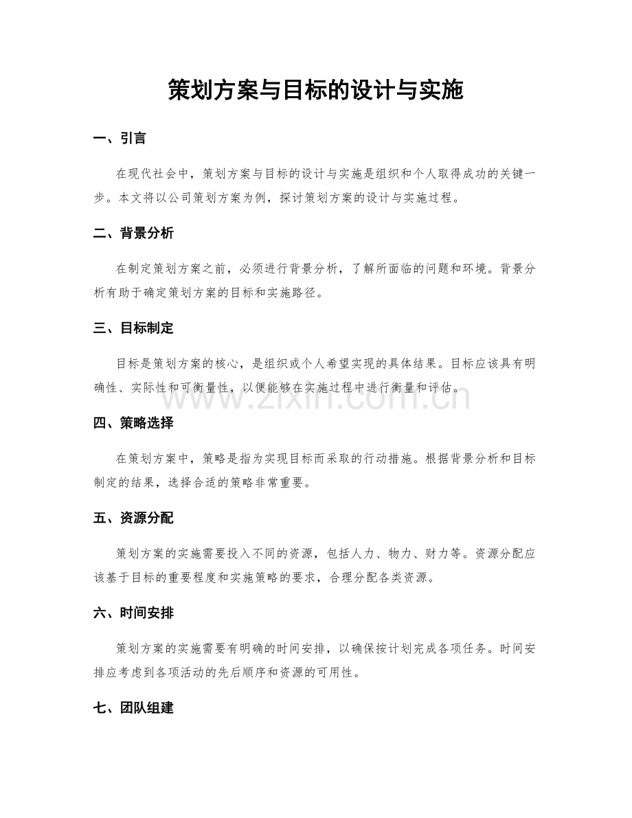 策划方案与目标的设计与实施.docx_第1页