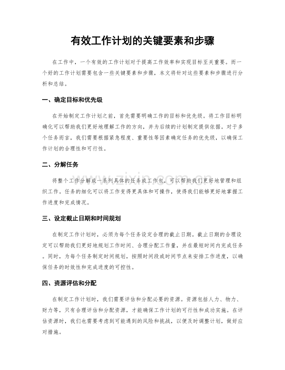 有效工作计划的关键要素和步骤.docx_第1页