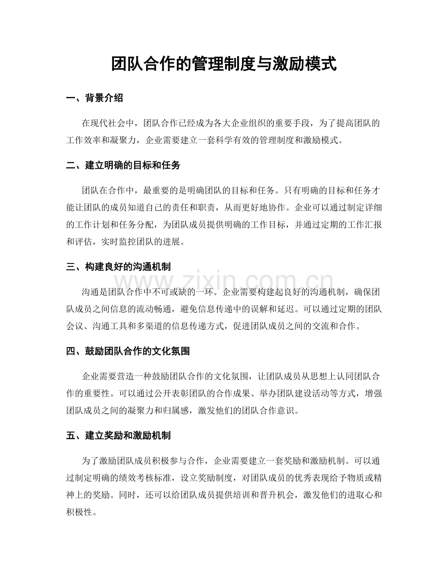 团队合作的管理制度与激励模式.docx_第1页