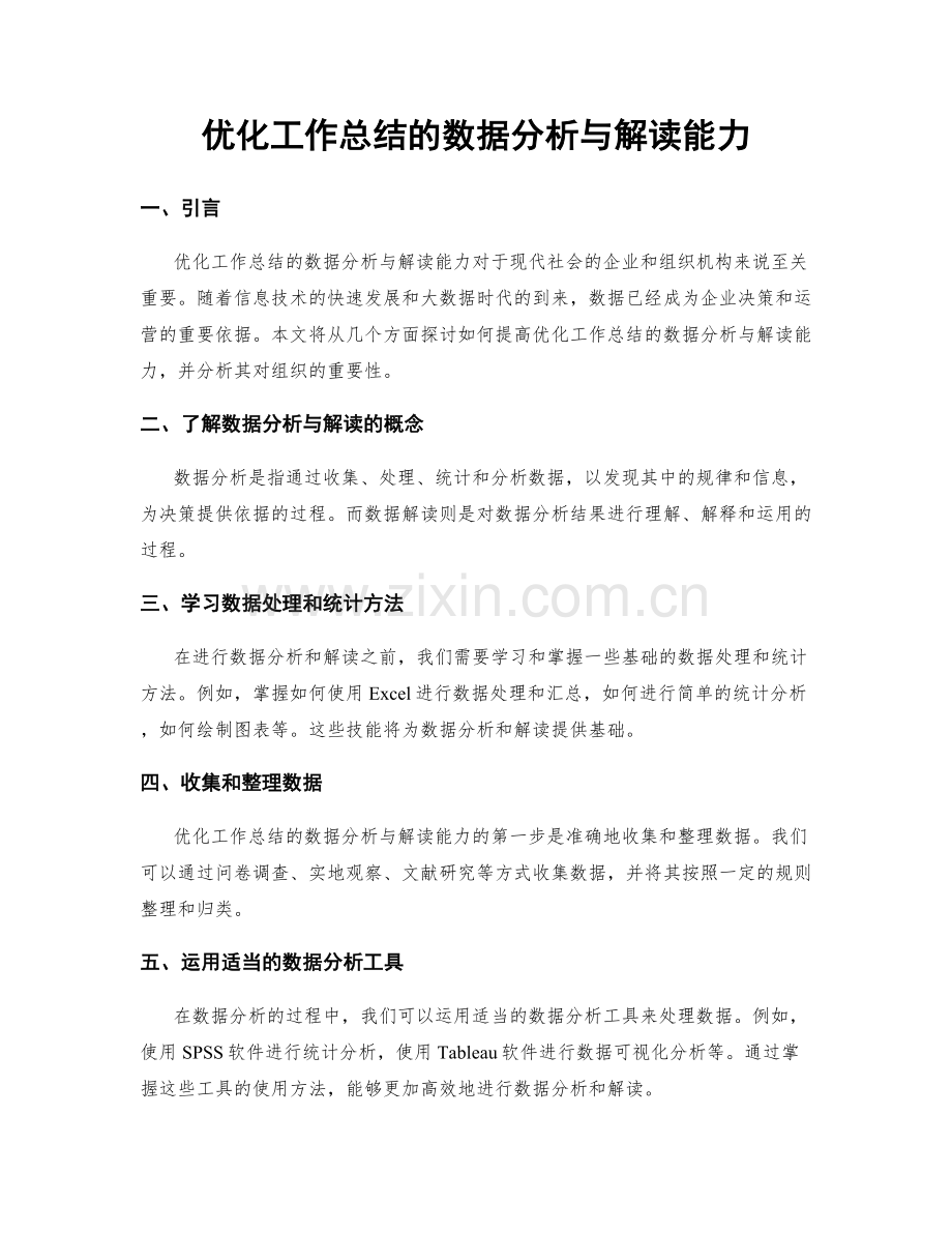 优化工作总结的数据分析与解读能力.docx_第1页