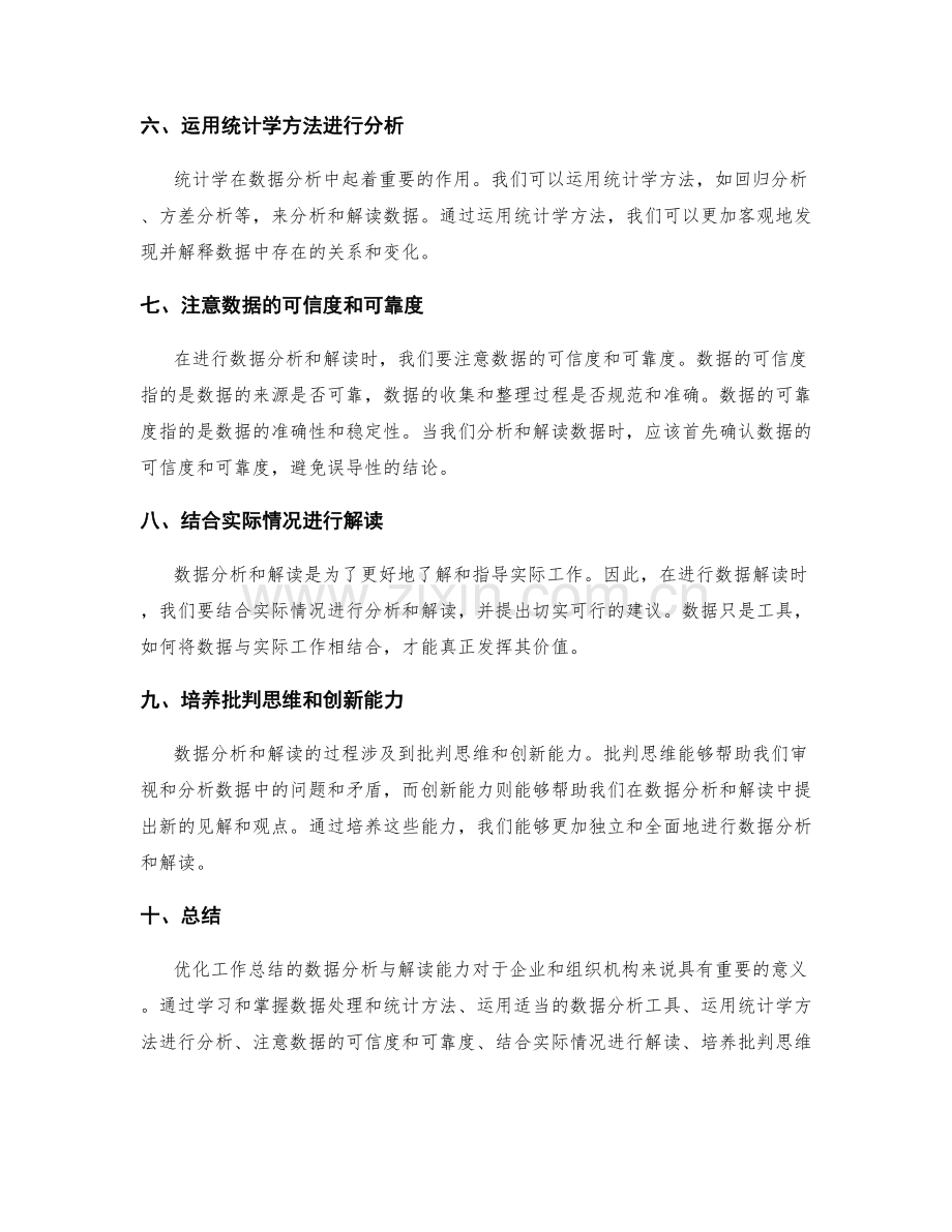 优化工作总结的数据分析与解读能力.docx_第2页