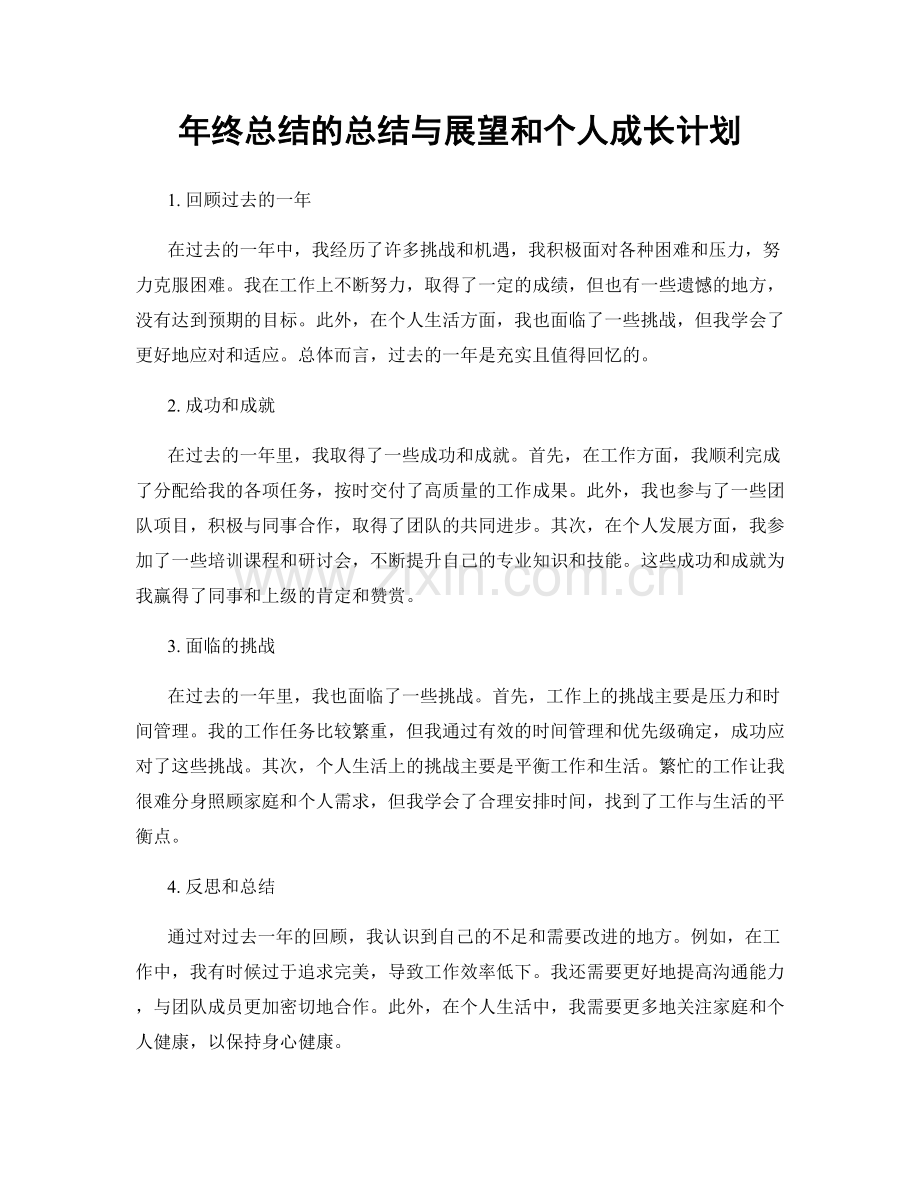 年终总结的总结与展望和个人成长计划.docx_第1页