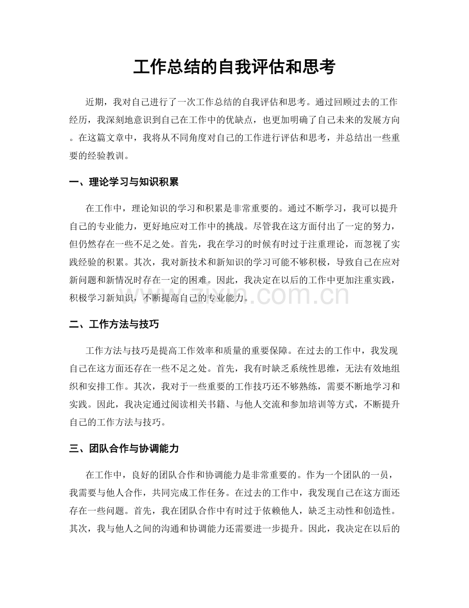 工作总结的自我评估和思考.docx_第1页