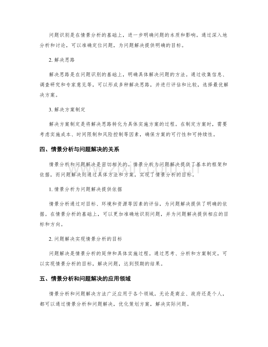 策划方案的情景分析和问题解决.docx_第2页